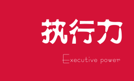 越講人情的老板，公司和團隊的執行力就越差！